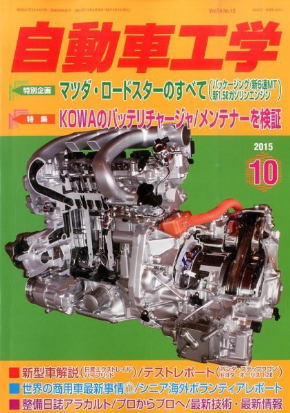 自動車工学 2015年10月号 (発売日2015年08月27日) 表紙