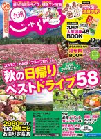 じゃらん九州 10月号 (発売日2015年08月29日) 表紙
