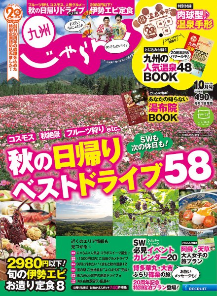 じゃらん九州 10月号 (発売日2015年08月29日) 表紙