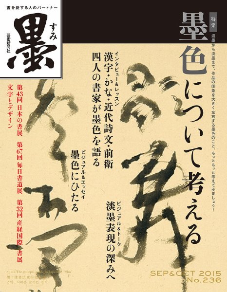 墨 236号 (発売日2015年09月01日) 表紙