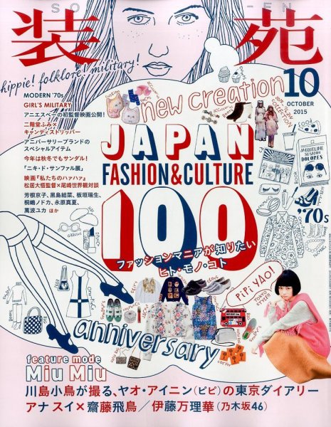 装苑 2015年10月号 (発売日2015年08月28日) 表紙