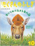 たくさんのふしぎ 2015年10月号 (発売日2015年09月03日) 表紙