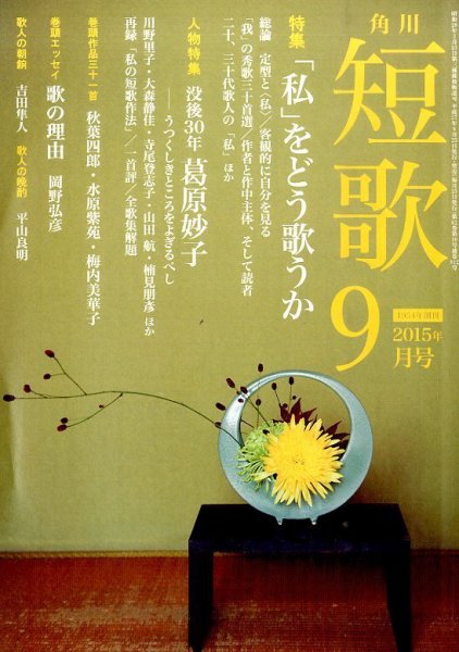 短歌 2015年9月号 (発売日2015年08月25日) 表紙