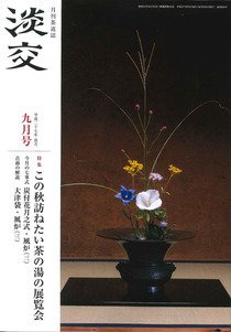 淡交 ９月号 (発売日2015年08月28日) 表紙