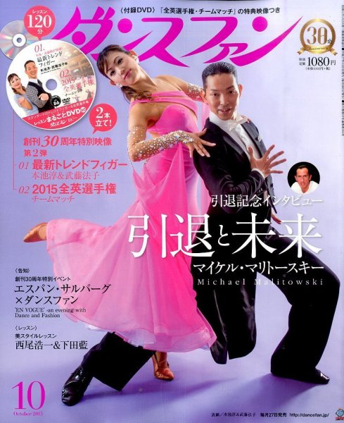 ダンスファン 2015年10月号 (発売日2015年08月27日) 表紙