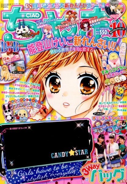 ちゃお 2015年10月号 (発売日2015年09月03日) 表紙