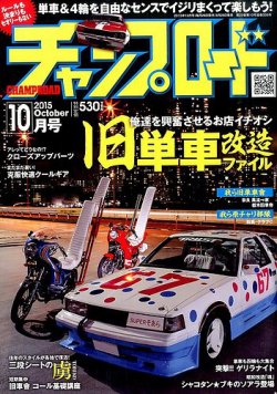チャンプロード 2015年10月号 (発売日2015年08月26日) | 雑誌/定期購読