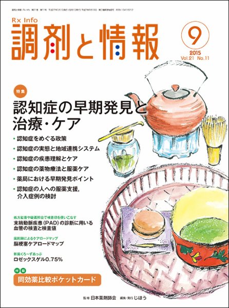 調剤と情報 [vol.21 No.11] (発売日2015年09月01日) 表紙