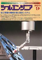 ツールエンジニア 9月号 表紙