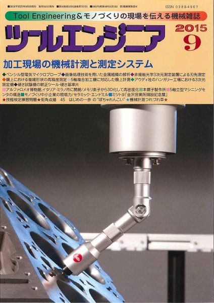 ツールエンジニア 9月号 (発売日2015年08月29日) 表紙