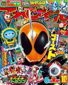 てれびくん 2015年10月号 (発売日2015年09月01日) 表紙