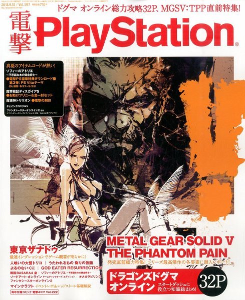 電撃PlayStation (プレイステーション) 2015年9/10号 (発売日2015年08月27日) 表紙