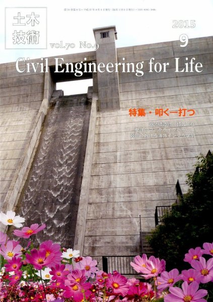 土木技術 2015年９月号 (発売日2015年08月28日) 表紙