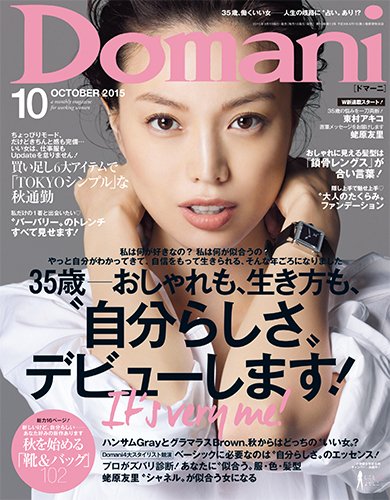 Domani（ドマーニ） 2015年10月号 (発売日2015年09月01日) 表紙