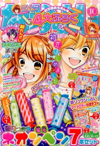 なかよし 2015年10月号 (発売日2015年09月03日) 表紙