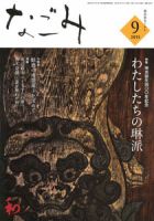 なごみ ９月号 表紙