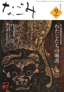 なごみ ９月号 (発売日2015年08月28日) 表紙