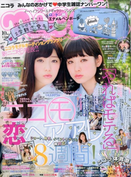nicola  (ニコラ) 2015年10月号 (発売日2015年09月01日) 表紙