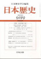 日本歴史 2015年9月号 表紙