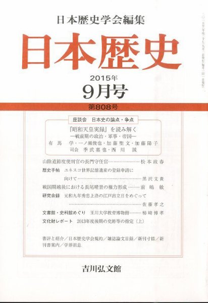 日本歴史 2015年9月号 (発売日2015年08月24日) 表紙
