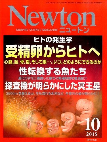 Newton（ニュートン） 2015年10月号 (発売日2015年08月26日) | 雑誌