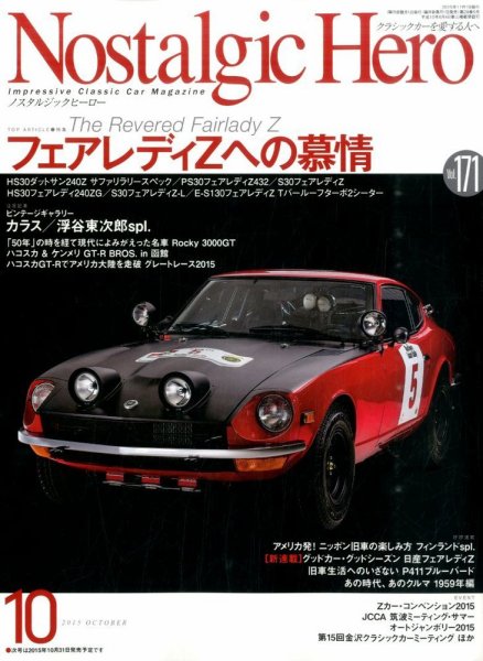 Nostalgic Hero（ノスタルジック・ヒーロー） 2015年10月号 (発売日2015年09月01日) 表紙