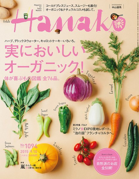 Hanako（ハナコ） No.1094 (発売日2015年08月20日) 表紙