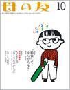 母の友 2015年10月号 (発売日2015年09月03日) 表紙