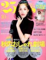 25ans (ヴァンサンカン) 2015年10月号 表紙