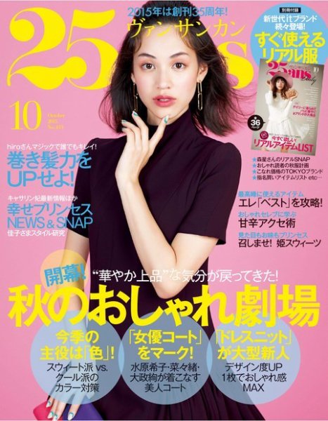 25ans (ヴァンサンカン) 2015年10月号 (発売日2015年08月28日) 表紙