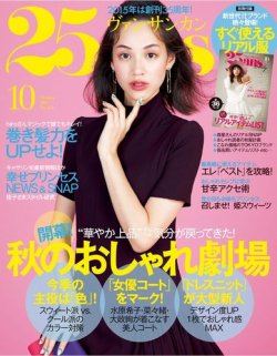 25ans (ヴァンサンカン) 2015年10月号 (発売日2015年08月28日) | 雑誌