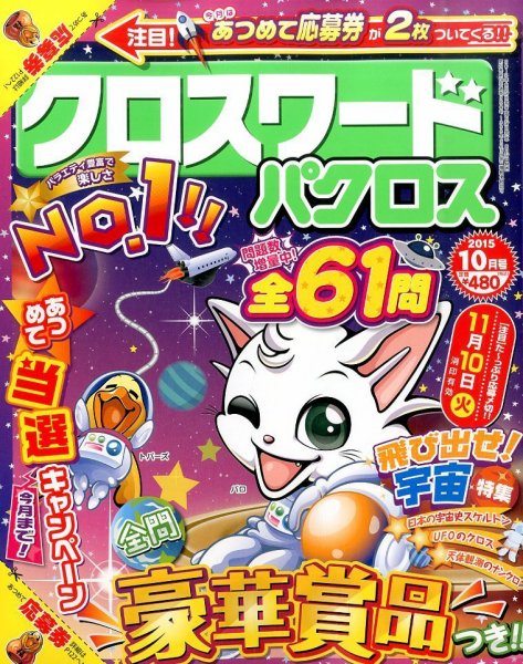 クロスワードパクロス 2015年10月号 (発売日2015年08月27日) 表紙