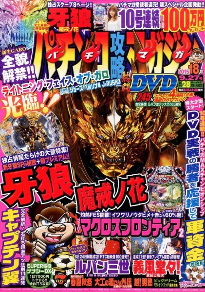 パチンコ攻略マガジン 2015年9/27号 (発売日2015年08月27日) 表紙