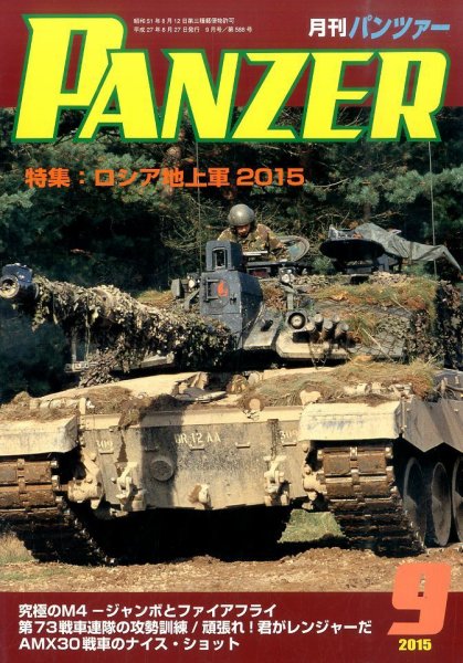 PANZER（パンツアー） 2015年9月号 (発売日2015年08月27日) 表紙