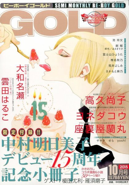 BE BOY GOLD (ビーーボーイゴールド) 2015年10月号 (発売日2015年08月28日) 表紙