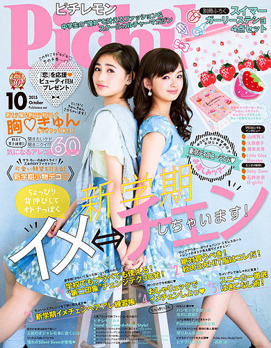 ピチレモン 2015年10月号 (発売日2015年09月01日) | 雑誌/定期購読の