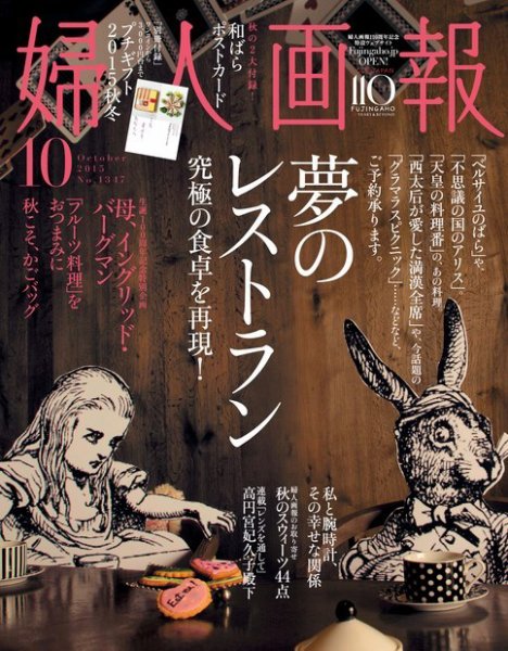 婦人画報 2015年10月号 (発売日2015年09月01日) 表紙