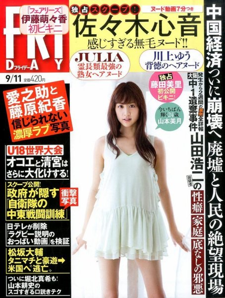 FRIDAY（フライデー） 2015年9/11号 (発売日2015年08月28日) 表紙