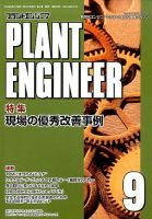 プラントエンジニア 2015年9月号 (発売日2015年08月27日) 表紙