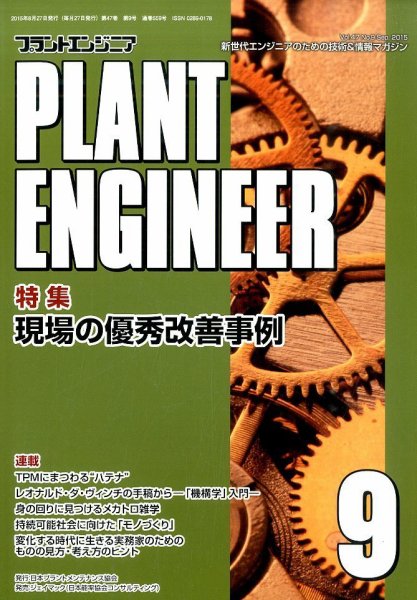 プラントエンジニア 2015年9月号 (発売日2015年08月27日) 表紙
