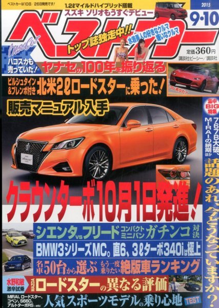 ベストカー 2015年9/10号  (発売日2015年08月10日) 表紙