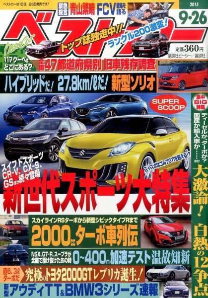 ベストカー 2015年9/26号  (発売日2015年08月26日) 表紙