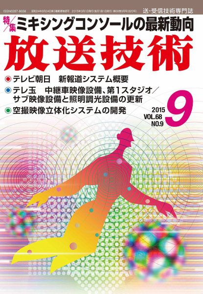 放送技術 68巻9月号 (発売日2015年08月28日) 表紙