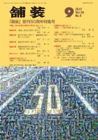 舗装 2015年9月号 (発売日2015年09月03日) 表紙