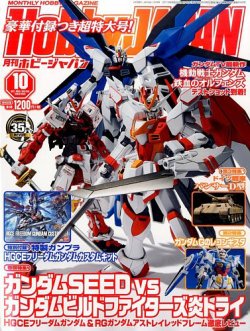 月刊ホビージャパン(Hobby Japan) 2015年10月号 (発売日2015年08月25日) 表紙