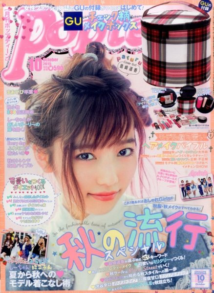 Popteen(ポップティーン) 2015年10月号 (発売日2015年09月01日) 表紙