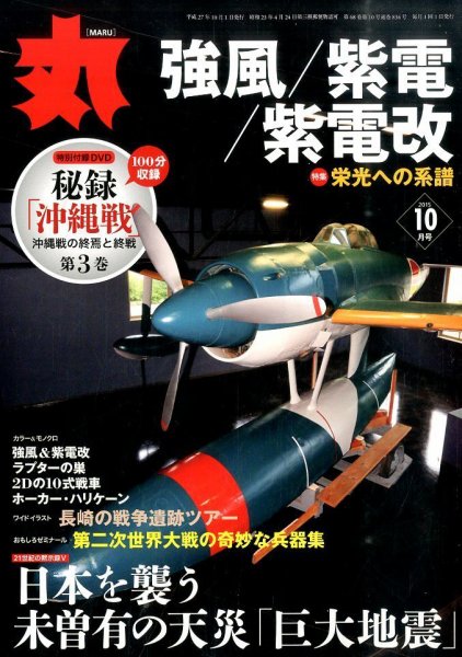 月刊丸 2015年10月号 (発売日2015年08月27日) 表紙