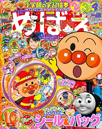 めばえ 2015年10月号 (発売日2015年09月01日) 表紙