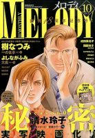 MELODY (メロディ) 2015年10月号 表紙