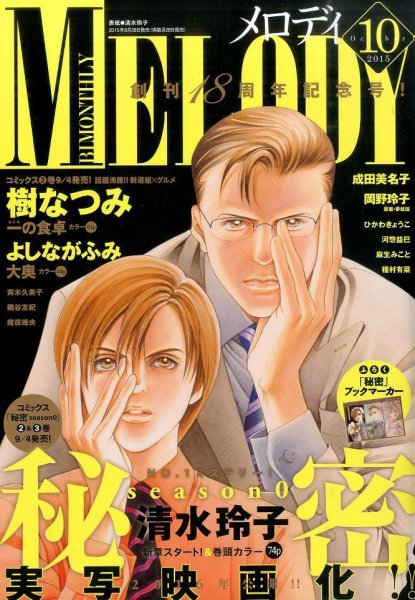 MELODY (メロディ) 2015年10月号 (発売日2015年08月28日) 表紙